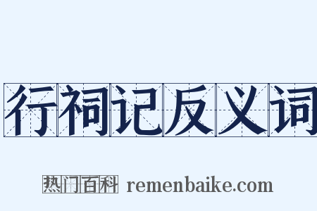 行祠记反义词是什么意思的图片